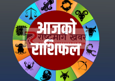 आजको राशिफल 