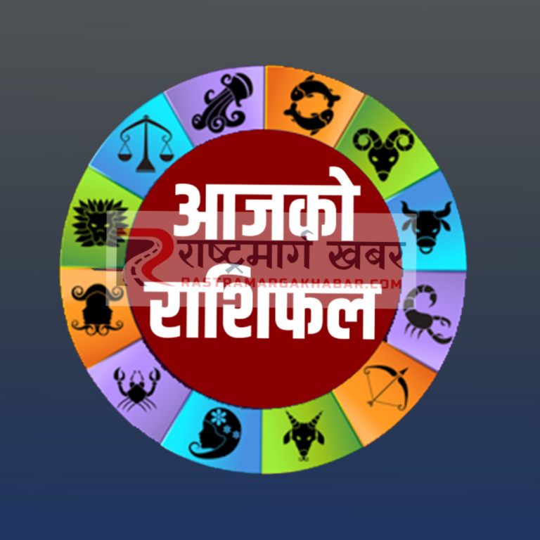 आजको राशिफल